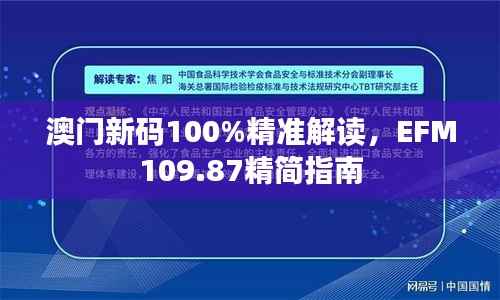 澳门新码100%精准解读,EFM109.87精简指南