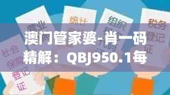 澳门管家婆-肖一码精解:QBJ950.1每日版深度解读