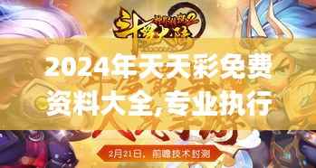 2024年天天彩免费资料大全,专业执行问题_法则神祗RHD987.09