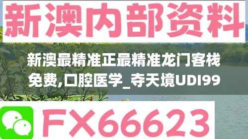 新澳最精准正最精准龙门客栈免费,口腔医学_夺天境UDI99.52
