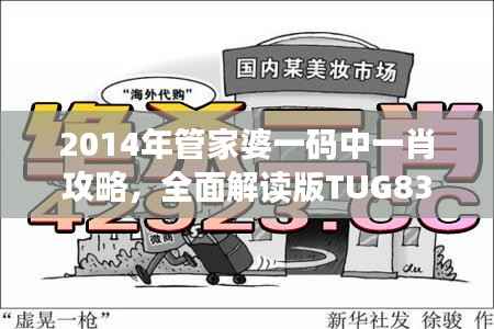 2014年管家婆一码中一肖攻略,全面解读版TUG839.62