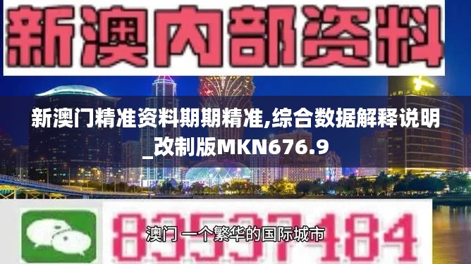 新澳门精准资料期期精准,综合数据解释说明_改制版MKN676.9