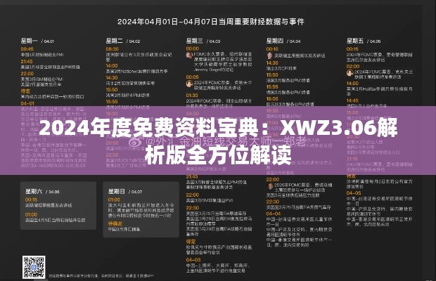 2024年度免费资料宝典:XWZ3.06解析版全方位解读