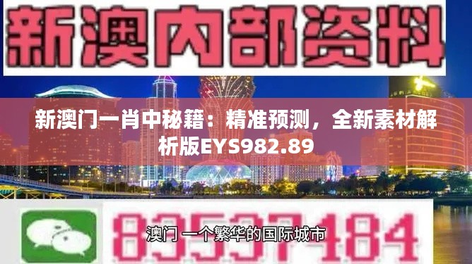 新澳门一肖中秘籍:精准预测,全新素材解析版EYS982.89