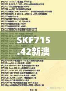SKF715.42新澳专业资料解析:时代精髓汇编珍藏版