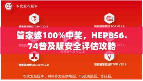 管家婆100%中奖,HEP856.74普及版安全评估攻略