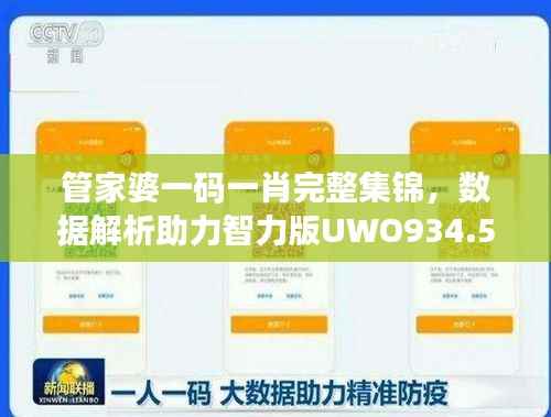 管家婆一码一肖完整集锦,数据解析助力智力版UWO934.54