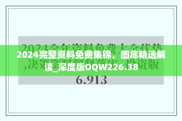 2024完整资料免费集锦,图库精选解读_深度版OQW226.38