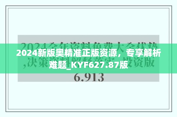2024新版奥精准正版资源,专享解析难题_KYF627.87版
