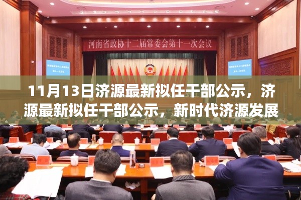 济源最新拟任干部公示,新时代济源发展新篇章启幕