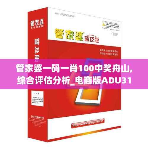 管家婆一码一肖100中奖舟山,综合评估分析_电商版ADU317.69