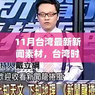 台湾时事聚焦,解析最新新闻素材与深度解读十一月动态