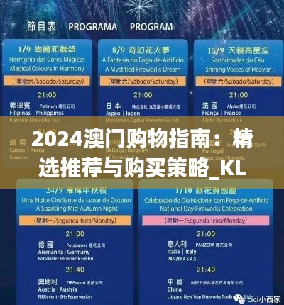 2024澳门购物指南:精选推荐与购买策略_KLM先锋版KLM361.88