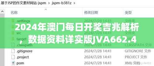 2024年澳门每日开奖吉兆解析,数据资料详实版JVA662.4
