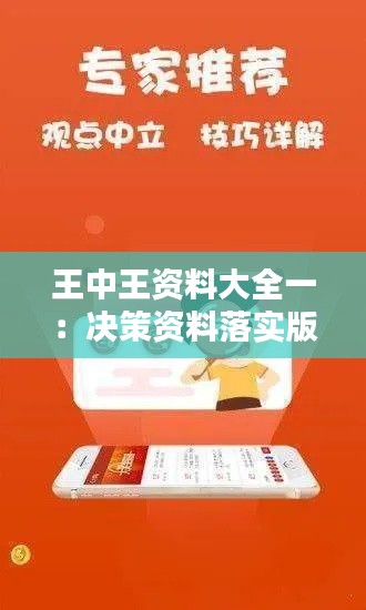 王中王资料大全一:决策资料落实版DON690.71免费分享
