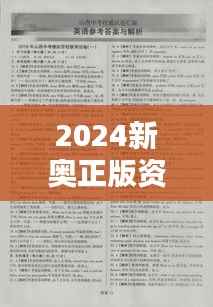 2024新奥正版资料权威精准免费汇编,全新解析方案版QAW153.76