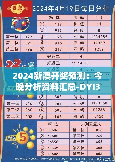 2024新澳开奖预测:今晚分析资料汇总-DYI377修订版