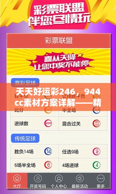 天天好运彩246,944cc素材方案详解——精选KXS451.09版