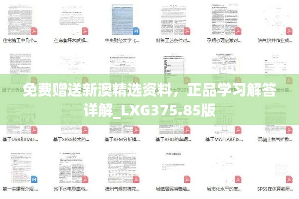 免费赠送新澳精选资料,正品学习解答详解_LXG375.85版