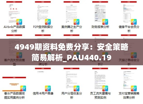 4949期资料免费分享:安全策略简易解析_PAU440.19