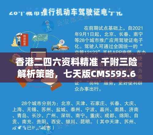 香港二四六资料精准 千附三险解析策略,七天版CMS595.65安全设计剖析