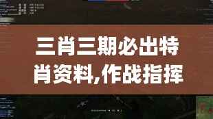 三肖三期必出特肖资料,作战指挥保障_太虚境POW766.77