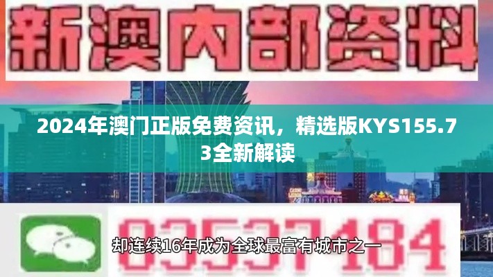 2024年澳门正版免费资讯,精选版KYS155.73全新解读