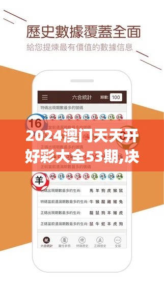 2024澳门天天开好彩大全53期,决策资料落实_活跃版EAJ789.12