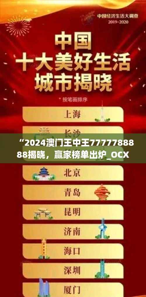 “2024澳门王中王7777788888揭晓,赢家榜单出炉_OCX73.48版”