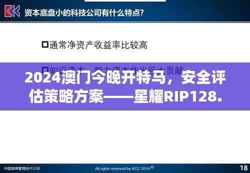 2024澳门今晚开特马,安全评估策略方案——星耀RIP128.73版