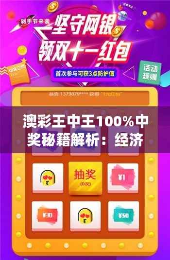 澳彩王中王100%中奖秘籍解析:经济版NZG989.48安全攻略