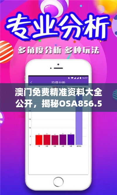 澳门免费精准资料大全公开,揭秘OSA856.59高效策略解析