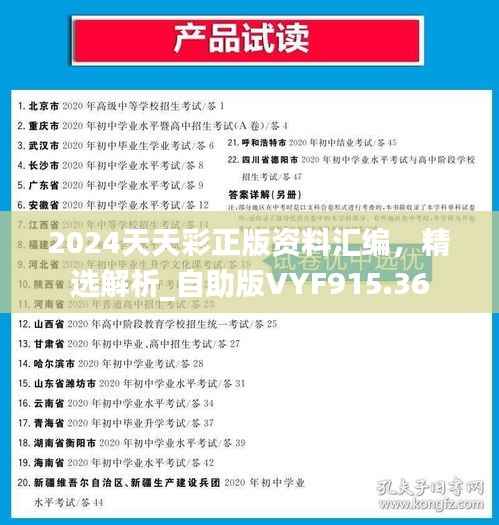 2024天天彩正版资料汇编,精选解析_自助版VYF915.36