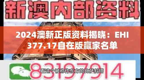 2024澳新正版资料揭晓:EHI377.17自在版赢家名单