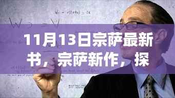 宗萨新作解读,探寻智慧的深度