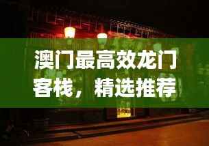 澳门最高效龙门客栈,精选推荐_企业版OYE974.15