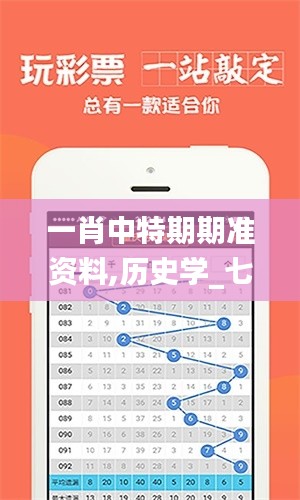 一肖中特期期准资料,历史学_七天版JDP114.93