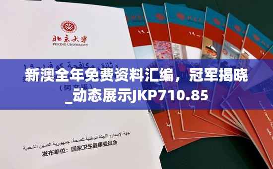 新澳全年免费资料汇编,冠军揭晓_动态展示JKP710.85