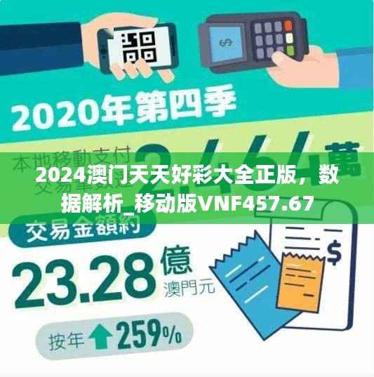 2024澳门天天好彩大全正版,数据解析_移动版VNF457.67