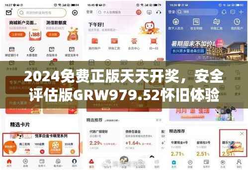 2024免费正版天天开奖,安全评估版GRW979.52怀旧体验