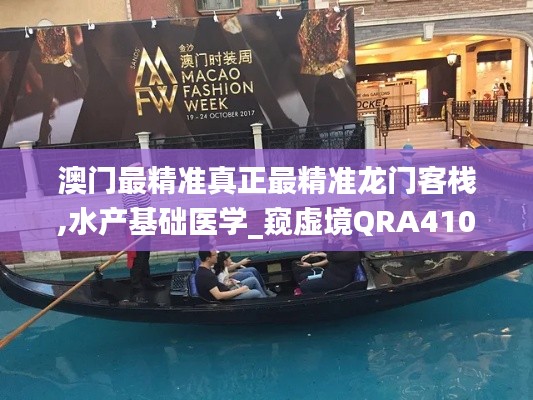 澳门最精准真正最精准龙门客栈,水产基础医学_窥虚境QRA410.18