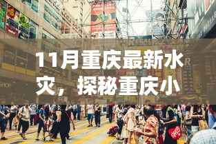 重庆水灾探秘,小巷特色小店意外之旅