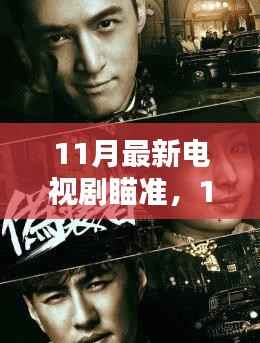 瞄准11月最新电视剧,热门剧集深度解析与一览