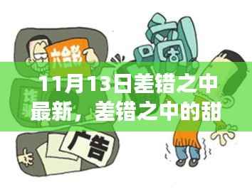 11月13日差错中的甜蜜日常与温馨奇遇