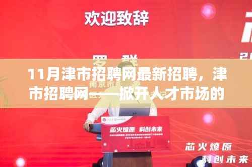津市招聘网最新招聘信息,掀开人才市场的崭新篇章