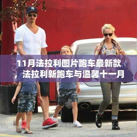 法拉利最新跑车亮相温馨十一月,速度与情感的完美交融