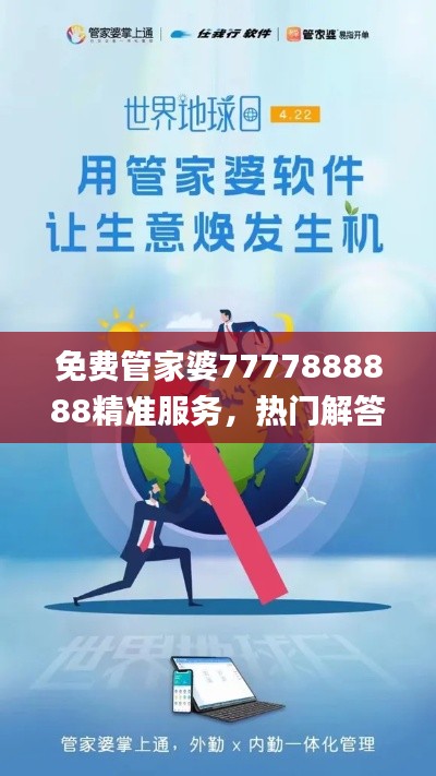 免费管家婆7777888888精准服务,热门解答汇总_最新版PWJ158.1