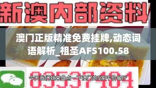 澳门正版精准免费挂牌,动态词语解析_祖圣AFS100.58