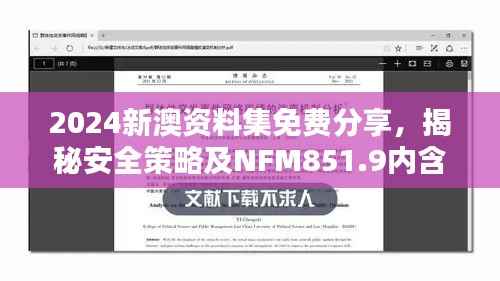 2024新澳资料集免费分享,揭秘安全策略及NFM851.9内含版