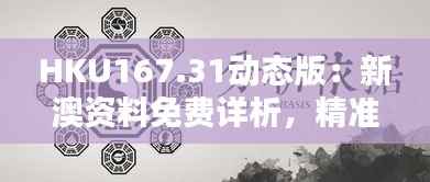 HKU167.31动态版:新澳资料免费详析,精准预测每期攻略
